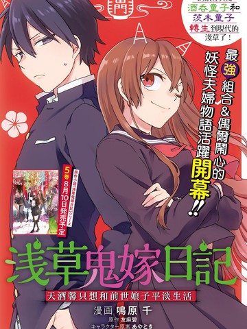 淺草鬼嫁日記