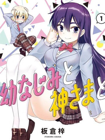 青梅竹馬和神明大人
