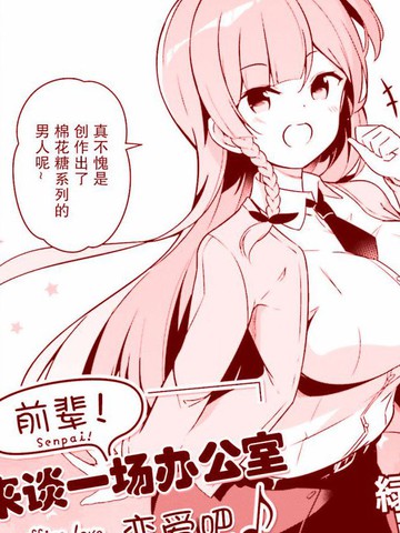 前輩！來談一場辦公室戀愛吧