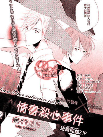 情書殺心事件