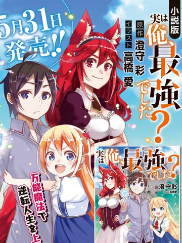 其實，我乃最強?