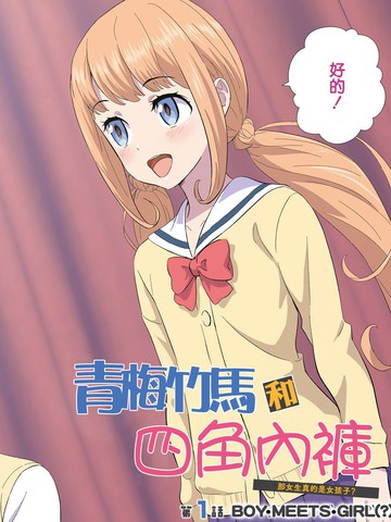 青梅竹馬和四角內褲