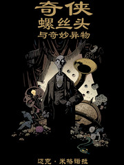 奇俠螺絲頭與奇妙異物