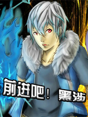 前進吧！黑涉