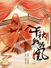 千秋我為凰