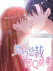契約總裁：阿Q萌妻