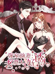 強寵前妻：老婆大人好誘人