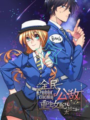 全民公敵：重生女配太招黑