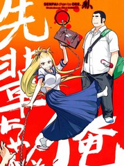 前輩醬與俺