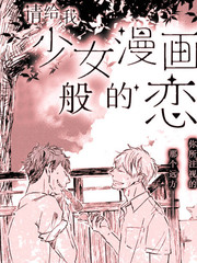 請給我少女漫畫般的戀愛