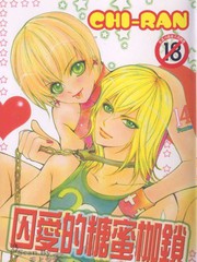 囚愛的糖蜜枷鎖