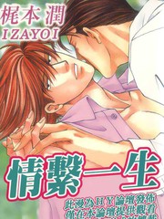 情繫一生
