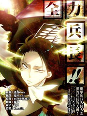 全力兵長!!