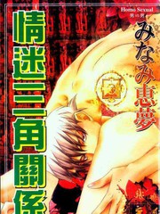 情迷三角關係