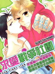 求愛戰爭社團全