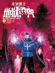 奇異博士：地獄詛咒