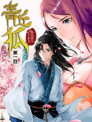青丘狐傳說