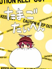 雀蛋危險啦