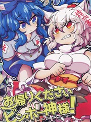 請回去吧貧乏神大人！