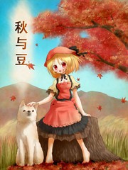 秋與豆
