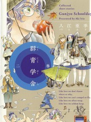 群青學舍