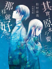 其實，原本只要那樣就好了-輕小說
