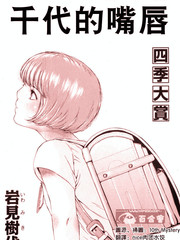 千代的嘴脣