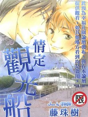 情定觀光船