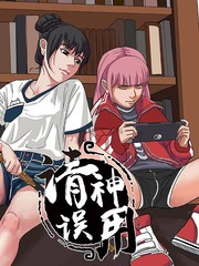 請神誤用