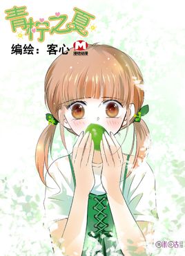 青檸之夏
