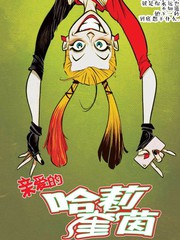 親愛的超級反派