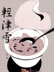 輕津雪