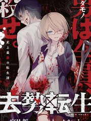 去勢轉生