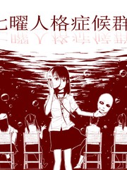七曜人格症候群