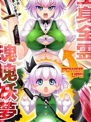 全身全靈魂魄妖夢