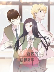 奇妙的動物高中