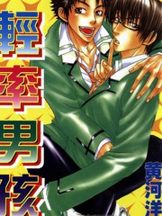 輕率男孩