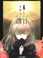 確有此戀落日篇