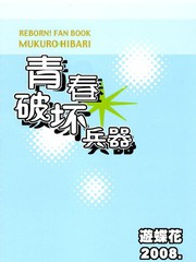 青春破壞兵器