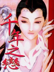 千年之戀