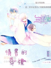 情書的葬禮
