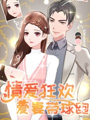 情愛狂歡：愛妻帶球跑