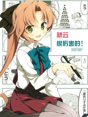 秋雲很厲害的！