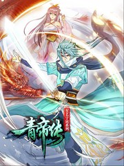 青帝傳