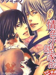 情色小說家的貓