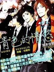 青色的情慾