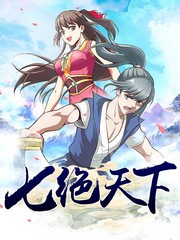 七絕天下