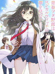 青春期笨蛋不做理性小魔女的夢