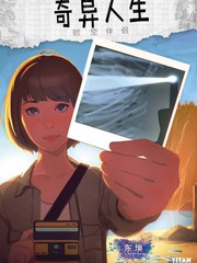 奇異人生：時空伴侶