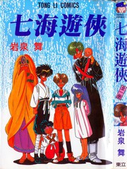 七海遊俠